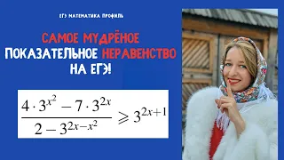 Самое сложное показательное неравенство на ЕГЭ!