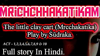 Mrichchhakatikam (The little clay cart ) Play by Śūdraka in Hindi