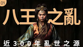 淫邪妖后，弱智皇帝，引爆近300年大亂世！八王之亂，骨肉相殘，深扒權力遊戲的根源 《漫聊五胡十六國》第1集