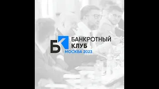 Заседание Банкротного Клуба - Москва - 15 декабря "23
