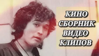 КИНО ★ Сборник видеоклипов ☆ Сборник лучших песен  1986 - 90 г.г.