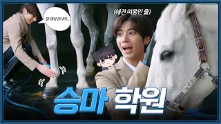 The prince cleaning up horse manure | Horse riding | TXT TAEHYUN | [Academy Reincarnation] EP.12