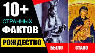 ЧТО НЕ ТАК С РОЖДЕСТВОМ? / ДВОЙНИКИ ИИСУСА ХРИСТА