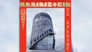 RAMMSTEIN - ZEIT -  НЕМНОГО ОБ АЛЬБОМЕ (2022)