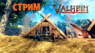 VALHEIM КООП СТРИМ #4