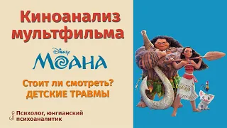 Киноанализ мультфильма МОАНА