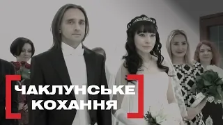 ЧАКЛУНСЬКЕ КОХАННЯ. Стосується кожного. Ефір від 10.02.2019