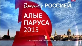 Алые паруса 2015г. Петербург. Полная версия.