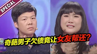 奇葩男友在外欠一屁股债竟要求女友替他还 女友被气哭现场上演“追债保卫战”《爱情保卫战》经典名场面