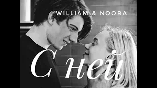 William & Noora || С ней