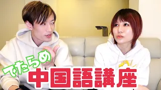 [Wasabi's Chinese Lesson] Beni learns "fake" Chinese phrases. (ENG SUB)