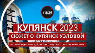 Купянск сегодня 20.09.2023: Как живет Купянск Узловой