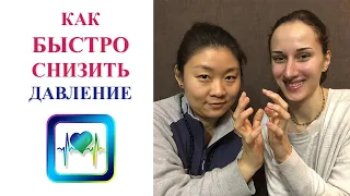 Как быстро снизить давление | Китайская медицина | Высокое давление