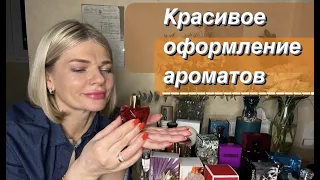 🌺ТОП ОРИГИНАЛЬНЫХ и САМЫХ КРАСИВЫХ УПАКОВОК ПАРФЮМЕРИИ✨ упаковка - это начало знакомства с ароматом