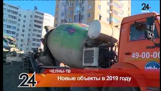 Новые объекты в 2019 году