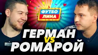 ГЕРМАН ЭЛЬ КЛАСИКО х РОМАРОЙ | ФУТБОЛИНА #11