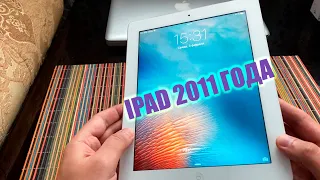 НАШЁЛ СТАРЫЙ ПЛАНШЕТ APPLE // IPAD 2 КОТОРОМУ 10 ЛЕТ