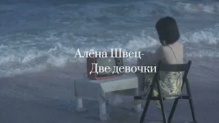 Алёна Швец- две девочки[lyrics,текст]