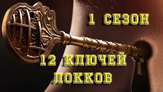 Ключи Локков - 1 сезон. Обзор Ключей