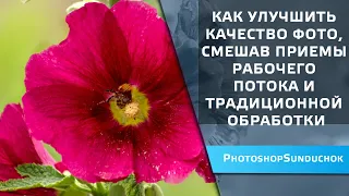 Как улучшить качество фото, смешав приемы рабочего потока и традиционной обработки