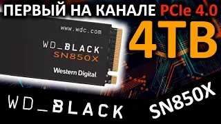 Первый на канале 4TB PCIe 4.0 - SSD WD_Black SN850X 4TB (WDS400T2X0E)