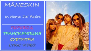 Maneskin - In nome del padre (перевод на русский, транскрипция, текст, sub ru)