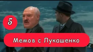 5 Мемов с Лукашенко (Выпуск 40)😃☝️