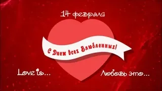 Видео поздравление с Днем Святого Валентина Поздравления в День влюбленных