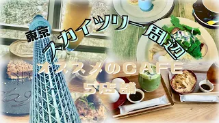 cafe vlog/東京 スカイツリー/ソラマチ/東京観光/オススメ周辺cafe