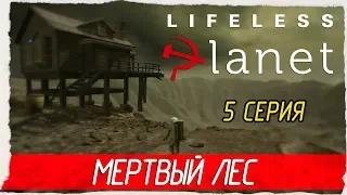 🚀 Lifeless Planet -5- МЕРТВЫЙ ЛЕС [Прохождение на русском]