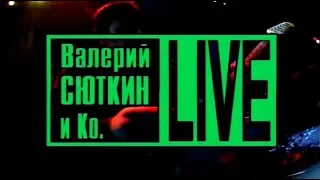 Валерий Сюткин и Ко - Live. (Концерт в ГЦКЗ "Россия" (декабрь, 1995 г.)