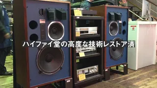 ＪＢＬ４３４４ハイファイ堂大須本店で発見、ほしいいなこのＪＢＬ。ハイファイ堂の熟練スタッフが完全レストアしたＧＯＯＤコンディション。46.8万円也。ちなみにハンターカブが40万円。比べるのも変ですが。