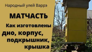 Народный улей Варрэ. Матчасть. Как устроены детали