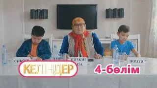 Келіндер 4 серия (14.06.2018 ж)