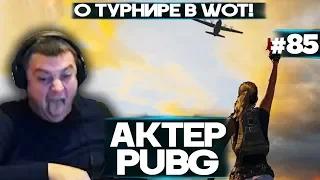 АКТЕР в PUBG #64 | МНЕНИЕ ОТ ТУРНИРЕ "СТАЛЬНОЙ ОХОТНИК"!