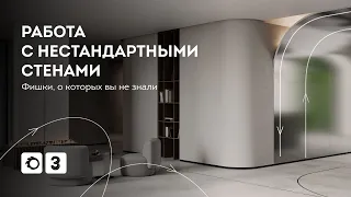 Работа с нестандартными стенами в 3Ds Max. Фишки, о которых вы не знали