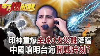 印神童爆全球3大災難降臨！ 中國嗆明台海「開戰時刻」？！-朱學恒 徐俊相《57爆新聞》網路獨播版-1900 2022.07.27