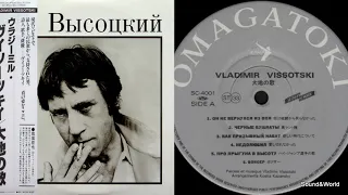 Владимир Высоцкий - (2 × Vinyl,LP,Compilation) Japan 1985.