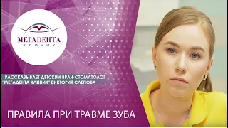 Правила при травме зуба. Рассказывает детский врач-стоматолог "Мегадента клиник" Виктория Слепова