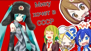 Мику хочет в СССР|😔|Meme|Vocaloid & Megpoid|KYuri|