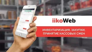 Запись вебинара «iikoWeb: инвентаризация, закупки, принятие кассовых смен»