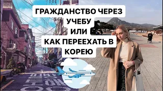 КАК ПЕРЕЕХАТЬ В КОРЕЮ? ПРОСТО! | как получить гражданство Кореи