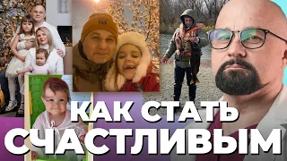 ЖИЗНЕННЫЕ ПРИНЦИПЫ ДОКТОРА ШУРОВА! Что такое счастье и в чем смысл жизни? Как добиться успеха?