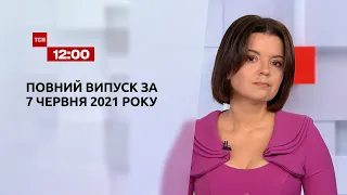 Новости Украины и мира | Выпуск ТСН.12:00 за 7 июня 2021 года