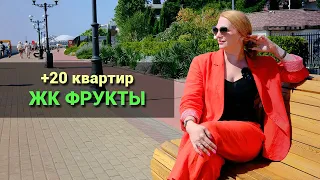 Свежие новости с ЖК Фрукты Сочи. 20 новых квартир в продаже.