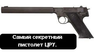 Самый секретный пистолет ЦРУ.  Как он попал в СССР?