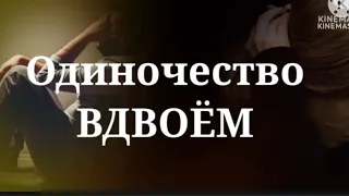 ПОЭЗИЯ: " ОДИНОЧЕСТВО ВДВОЁМ", стихотворение Ирена Буланова