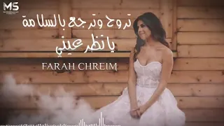 اغنية تروح وترجع بالسلامة /فرح شريم/2022/حصرياً/