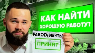 Как Устроиться на Хорошую Работу? (ВОЗЬМУТ ДАЖЕ БЕЗ ОПЫТА)