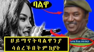 Haimanot Girma | ሀይማኖት ግርማ ባለቤቷ እንዲታሰር ያደረገችበት አሳዛኝ ምክንያት | ሀይማኖት ግርማ ከ ጁንታው ጀነራል ጋር የነበራት አሳዛኝ ትዳር